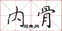 侯登峰內骨楷書怎么寫