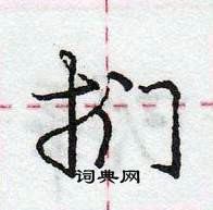 龐中華寫的硬筆行書捫