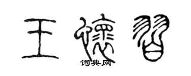 陳聲遠王懷習篆書個性簽名怎么寫