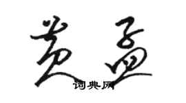 駱恆光黃孟草書個性簽名怎么寫