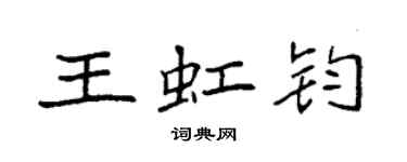 袁強王虹鈞楷書個性簽名怎么寫