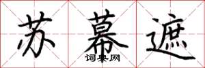 荊霄鵬蘇幕遮楷書怎么寫