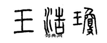 曾慶福王浩瓊篆書個性簽名怎么寫