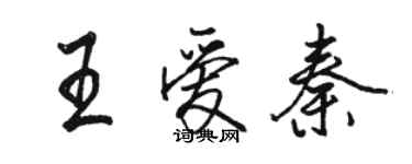 駱恆光王愛秦行書個性簽名怎么寫