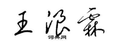 梁錦英王浪霖草書個性簽名怎么寫