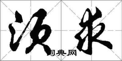 胡問遂須求行書怎么寫