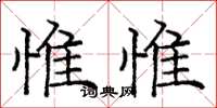 龐中華惟惟楷書怎么寫