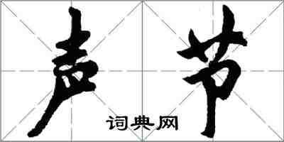 胡問遂聲節行書怎么寫