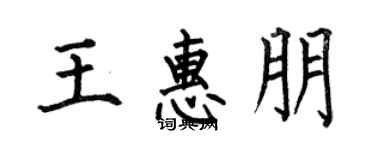 何伯昌王惠朋楷書個性簽名怎么寫