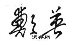 駱恆光鄭英草書個性簽名怎么寫