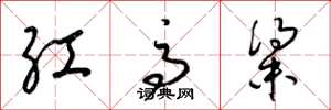 梁錦英紅高粱草書怎么寫