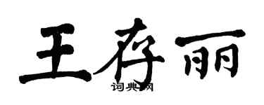 翁闓運王存麗楷書個性簽名怎么寫