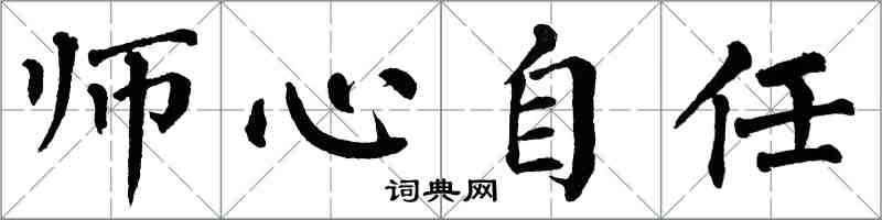 翁闓運師心自任楷書怎么寫