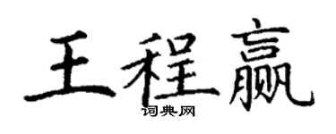 丁謙王程贏楷書個性簽名怎么寫