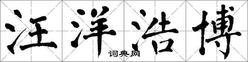 翁闓運汪洋浩博楷書怎么寫