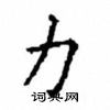 顧仲安寫的硬筆楷書力