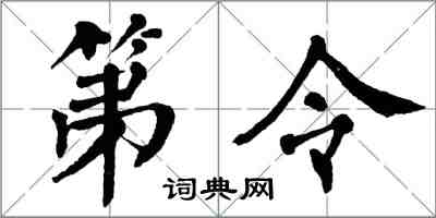 翁闓運第令楷書怎么寫