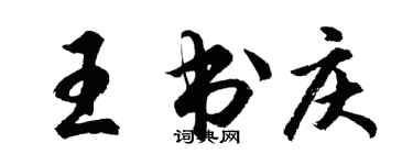 胡問遂王書慶行書個性簽名怎么寫