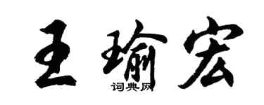 胡問遂王瑜宏行書個性簽名怎么寫