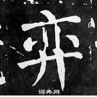 顏真卿麻姑仙壇記中弈的寫法