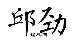翁闓運邱勁楷書個性簽名怎么寫