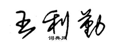 朱錫榮王利勤草書個性簽名怎么寫