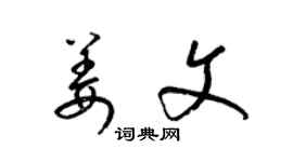 梁錦英姜文草書個性簽名怎么寫