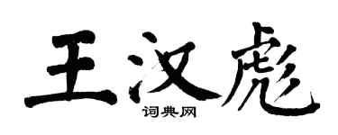 翁闓運王漢彪楷書個性簽名怎么寫