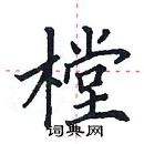 田英章寫的硬筆楷書樘