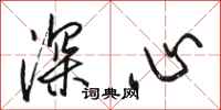 駱恆光深心行書怎么寫