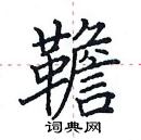 田英章寫的硬筆楷書韂