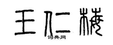 曾慶福王仁梅篆書個性簽名怎么寫