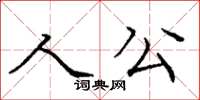 龐中華人公楷書怎么寫