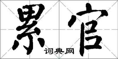 翁闓運累官楷書怎么寫