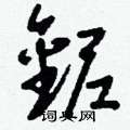 爵硬筆隸書書法字典_爵鋼筆隸書字帖