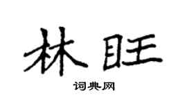 袁強林旺楷書個性簽名怎么寫