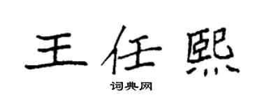 袁強王任熙楷書個性簽名怎么寫