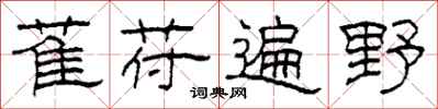 柯春海萑苻遍野隸書怎么寫
