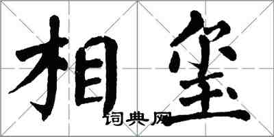 翁闓運相璽楷書怎么寫