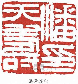 潘天壽的篆刻印章潘天壽印