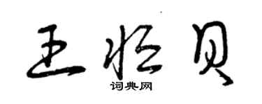 曾慶福王恆貝草書個性簽名怎么寫