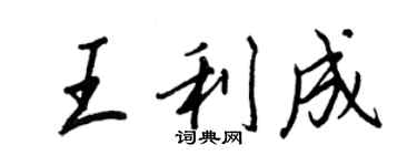王正良王利成行書個性簽名怎么寫