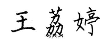 何伯昌王荔婷楷書個性簽名怎么寫