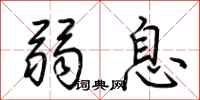 荊霄鵬弱息行書怎么寫