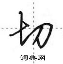 田英章寫的硬筆行書切