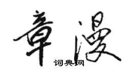 駱恆光章漫行書個性簽名怎么寫