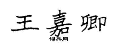 袁強王嘉卿楷書個性簽名怎么寫