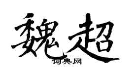 翁闓運魏超楷書個性簽名怎么寫