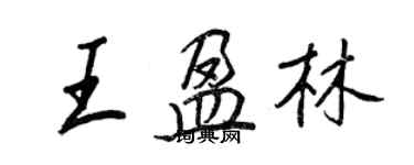 王正良王盈林行書個性簽名怎么寫