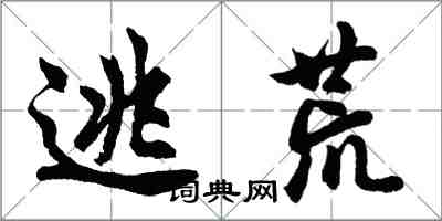 胡問遂逃荒行書怎么寫